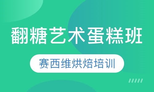 翻糖艺术蛋糕班