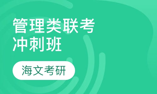 199管理类联考冲刺班