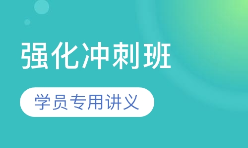 教师招聘考试笔试强化冲刺班