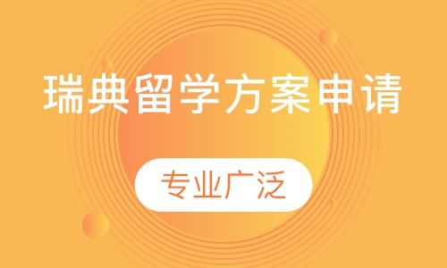 瑞典留学方案申请