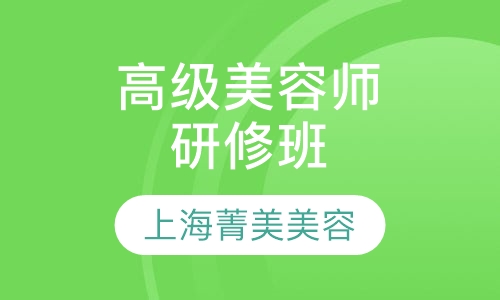 高级师研修班
