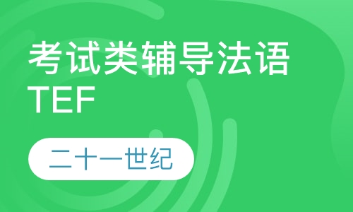 考试类辅导法语TEF