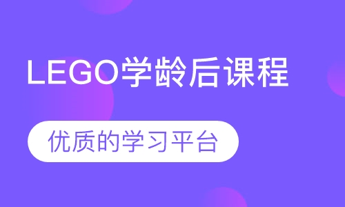 LEGO学龄后课程