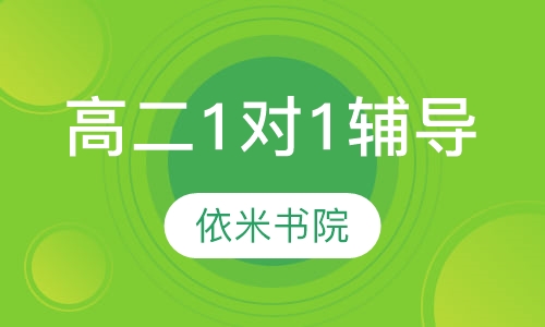 高二1对1辅导