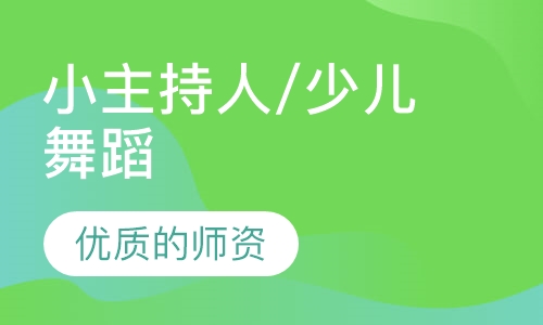 小主持人/少儿舞蹈
