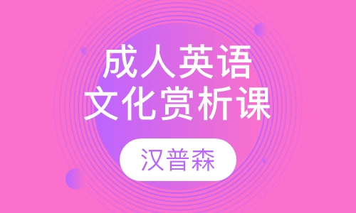 成人英语文化赏析课
