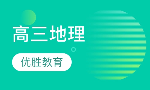 高三地理