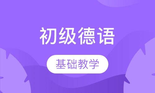 新求精初级德语教程