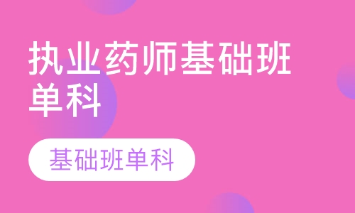 执业药师基础班单科