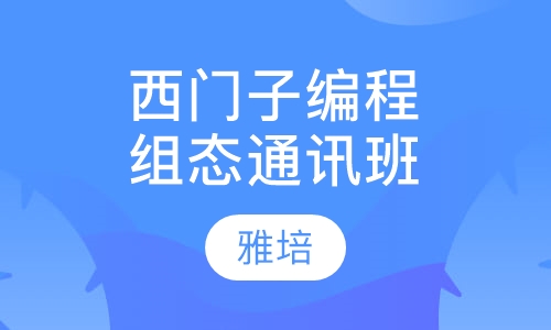 西门子编程组态通讯培训班