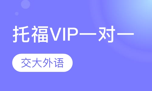 托福VIP一对一