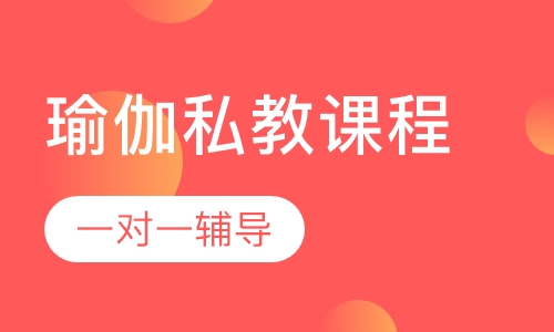 瑜伽私教课程