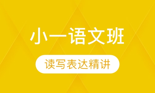 小一语文读写表达精讲班