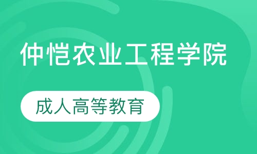 2020年仲恺农业工程学院