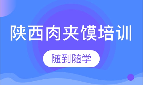 陕西肉夹馍培训