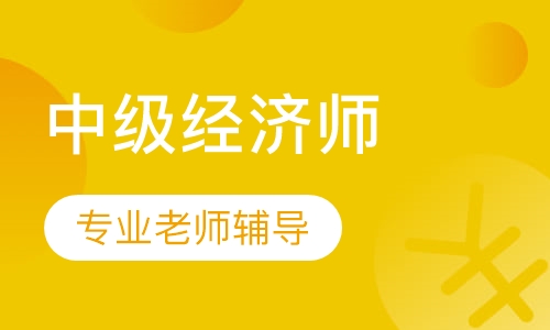 中级经济师至尊私塾班