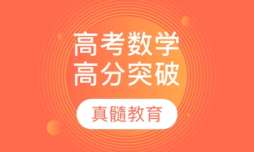 高考数学思维高分突破