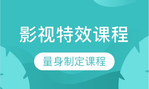影视特效课程
