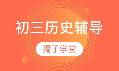初三历史辅导
