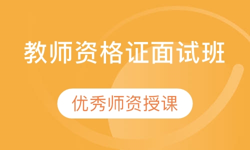 教师资格证面试班
