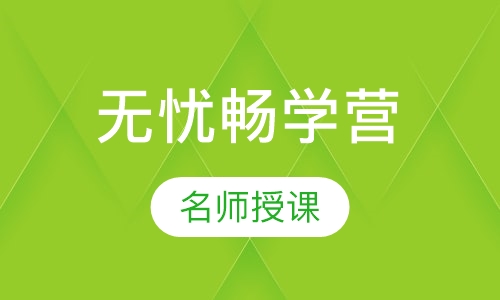 无忧畅学营