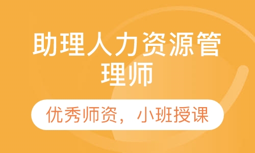 助理人力资源管理师（三级）