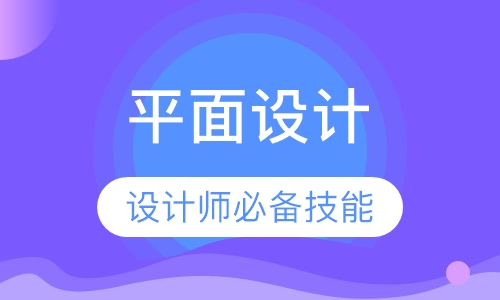 平面设计