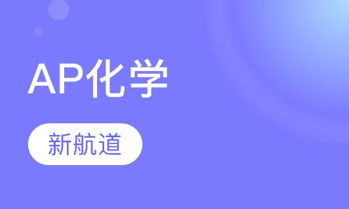 AP化学