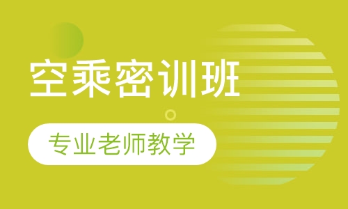 空乘密训班