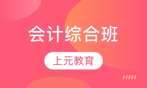 会计综合班