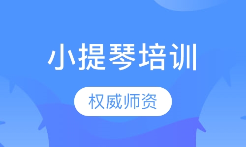 小提琴培训