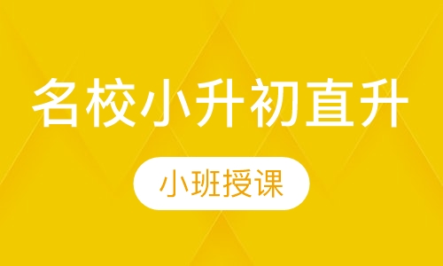 名校小升初直升