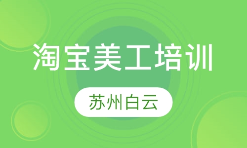 淘宝美工培训