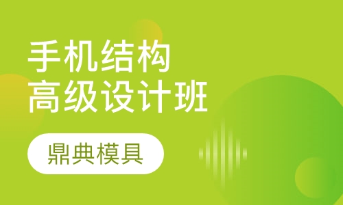 手机结构高级设计班