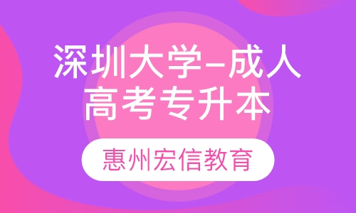 深圳大学-成人高考专升本