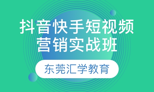 抖音快手短视频营销实战班