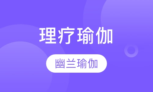 理疗瑜伽
