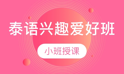 泰语兴趣爱好班