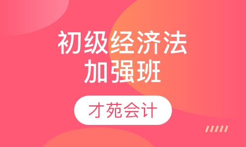 初级经济法加强班