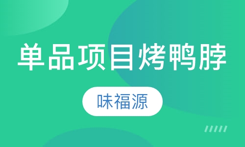 单品项目烤鸭脖
