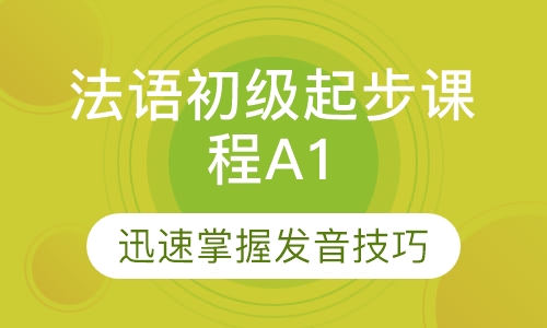 法语初级起步课程A1
