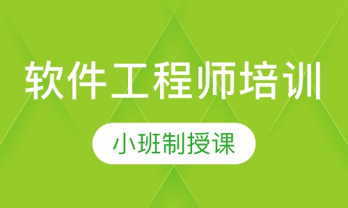 软件工程师培训