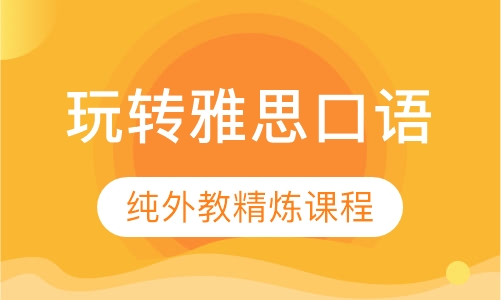 玩转雅思口语纯外教精炼课程