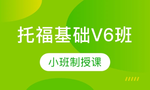 托福基础V6班
