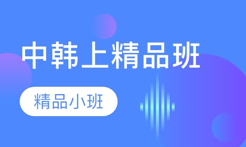 中韩上精品班