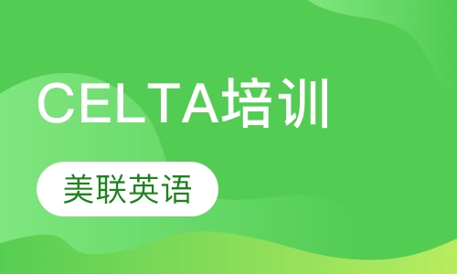 CELTA培训