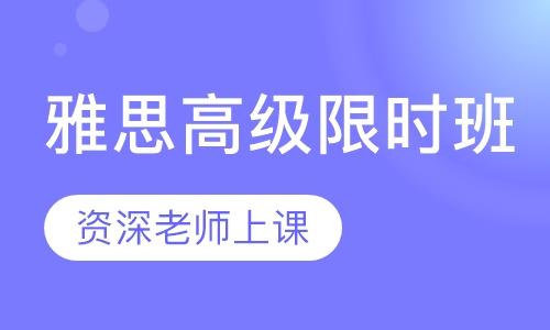 美联英语雅思高级限时班