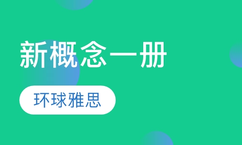 新概念一册