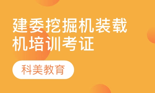 建委挖掘机装载机培训考证
