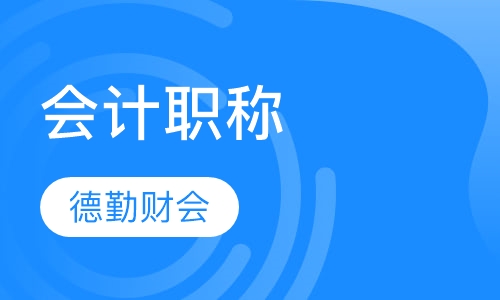 会计职称